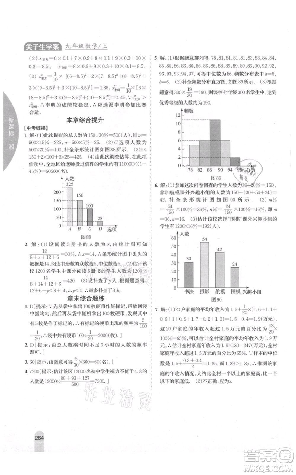 吉林人民出版社2021尖子生學(xué)案九年級(jí)上冊(cè)數(shù)學(xué)湘教版參考答案