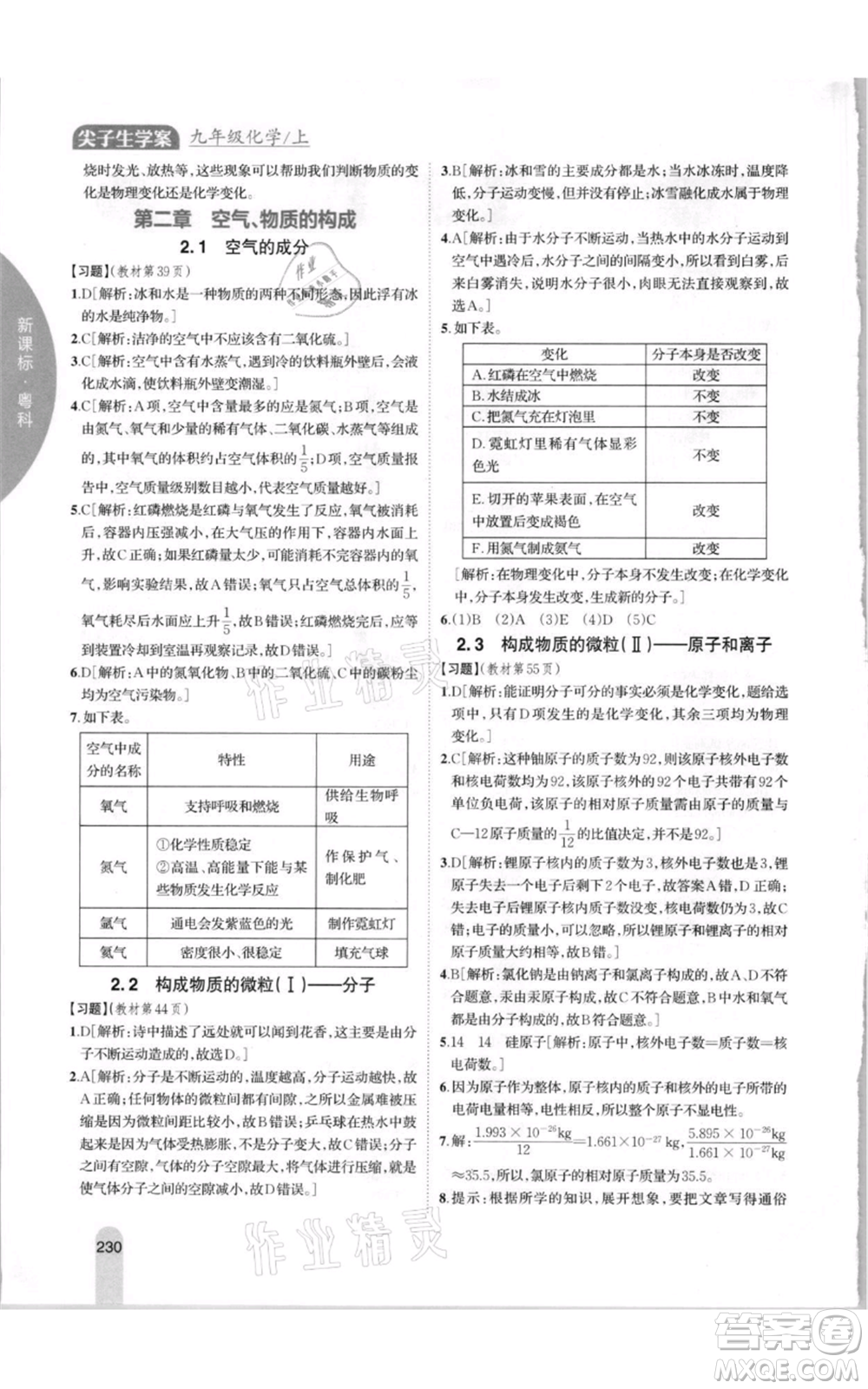 吉林人民出版社2021尖子生學案九年級上冊化學粵科版參考答案