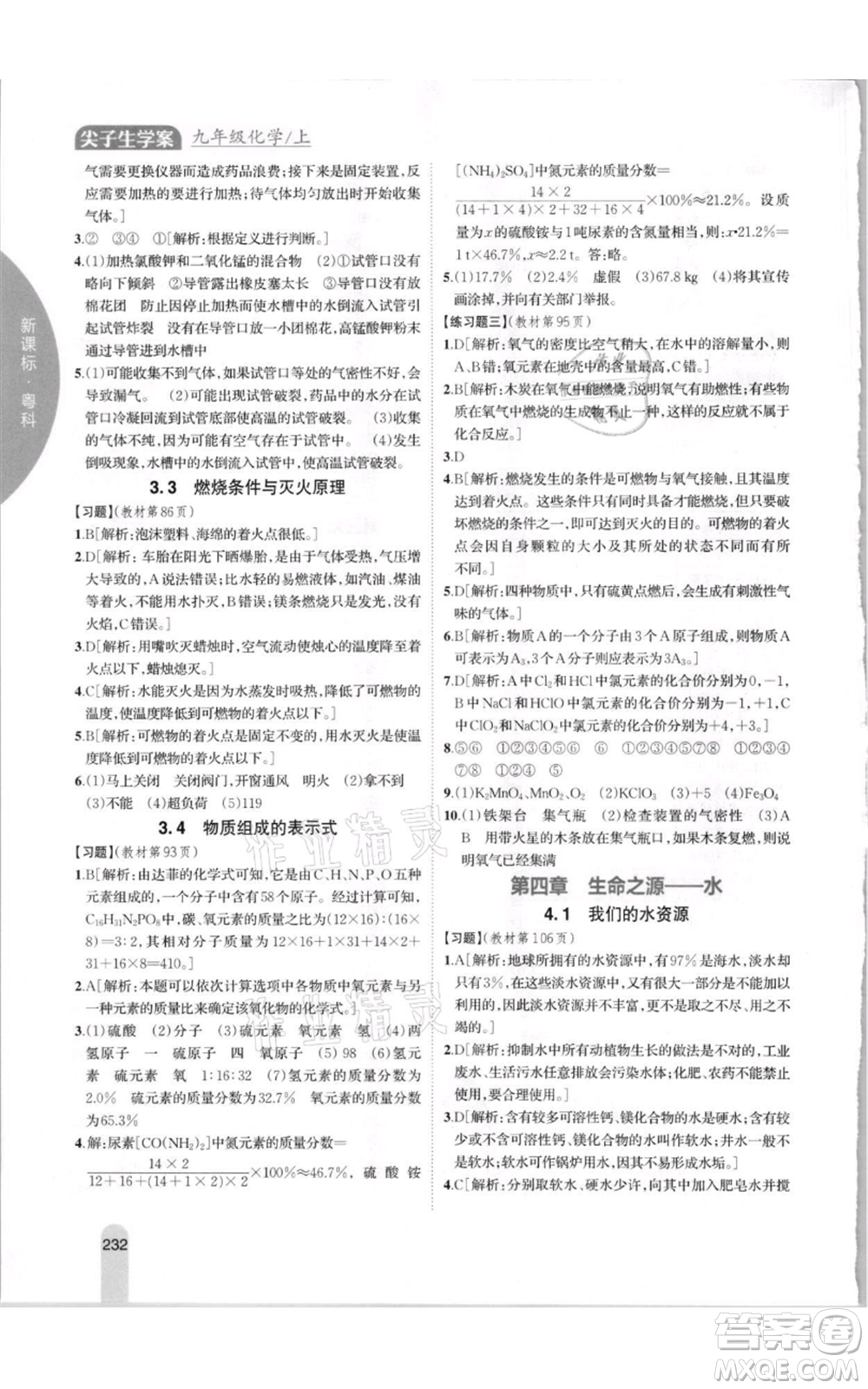 吉林人民出版社2021尖子生學案九年級上冊化學粵科版參考答案