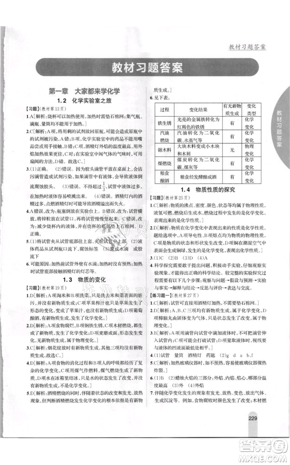 吉林人民出版社2021尖子生學案九年級上冊化學粵科版參考答案