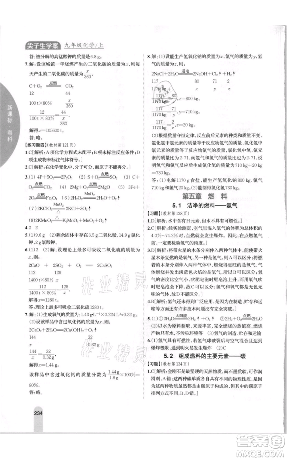 吉林人民出版社2021尖子生學案九年級上冊化學粵科版參考答案