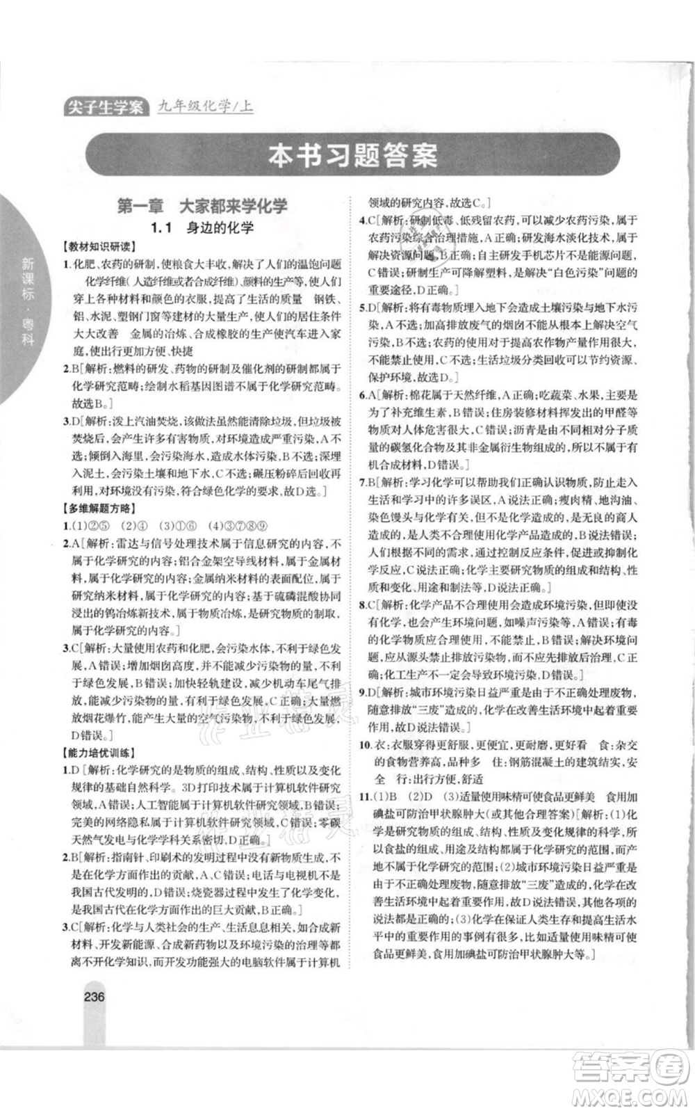 吉林人民出版社2021尖子生學案九年級上冊化學粵科版參考答案