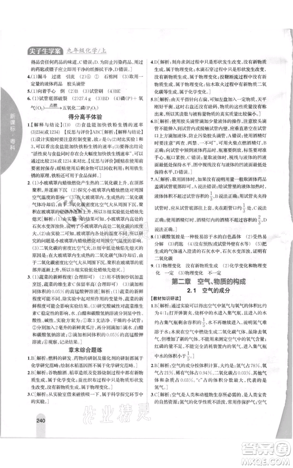 吉林人民出版社2021尖子生學案九年級上冊化學粵科版參考答案