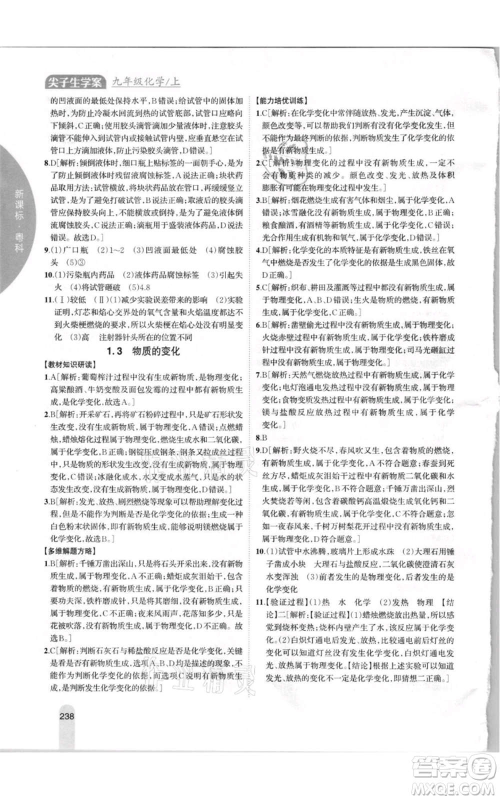 吉林人民出版社2021尖子生學案九年級上冊化學粵科版參考答案