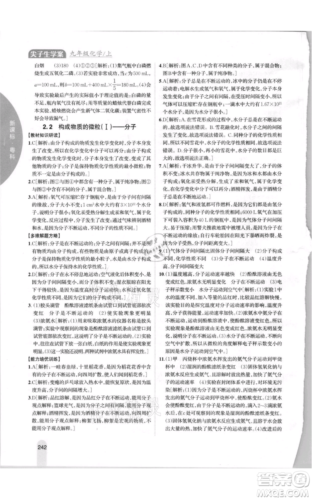 吉林人民出版社2021尖子生學案九年級上冊化學粵科版參考答案