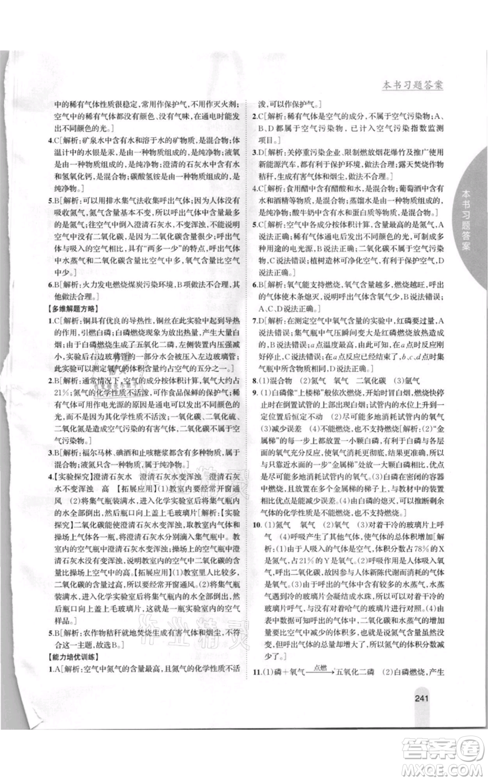 吉林人民出版社2021尖子生學案九年級上冊化學粵科版參考答案