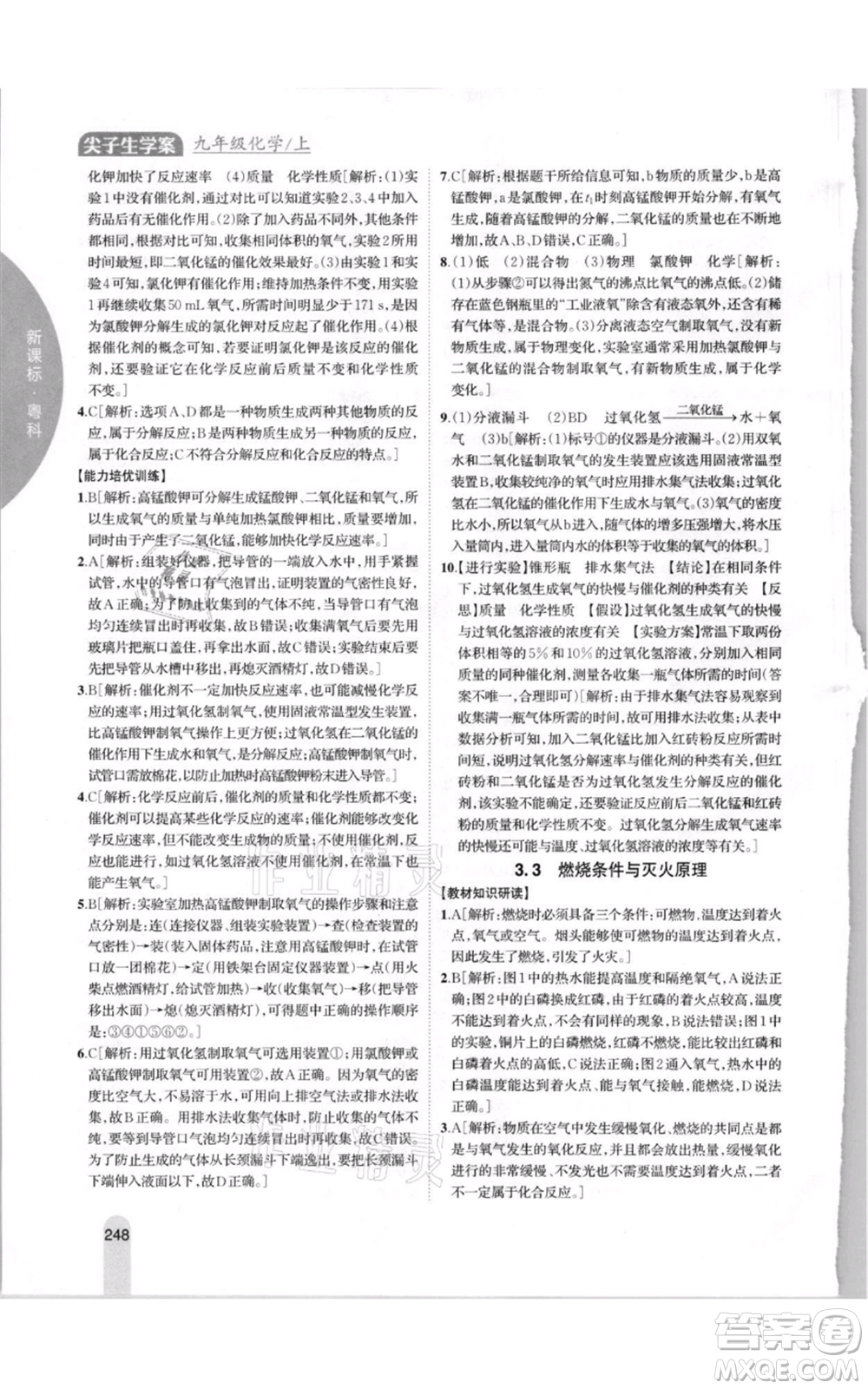 吉林人民出版社2021尖子生學案九年級上冊化學粵科版參考答案