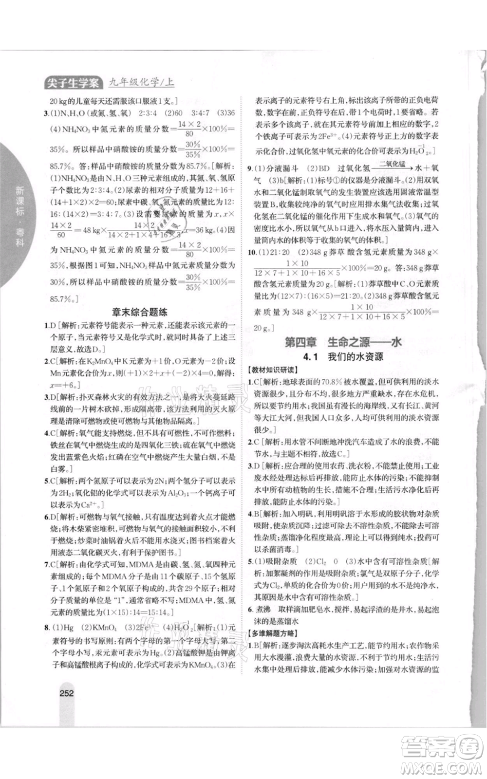 吉林人民出版社2021尖子生學案九年級上冊化學粵科版參考答案