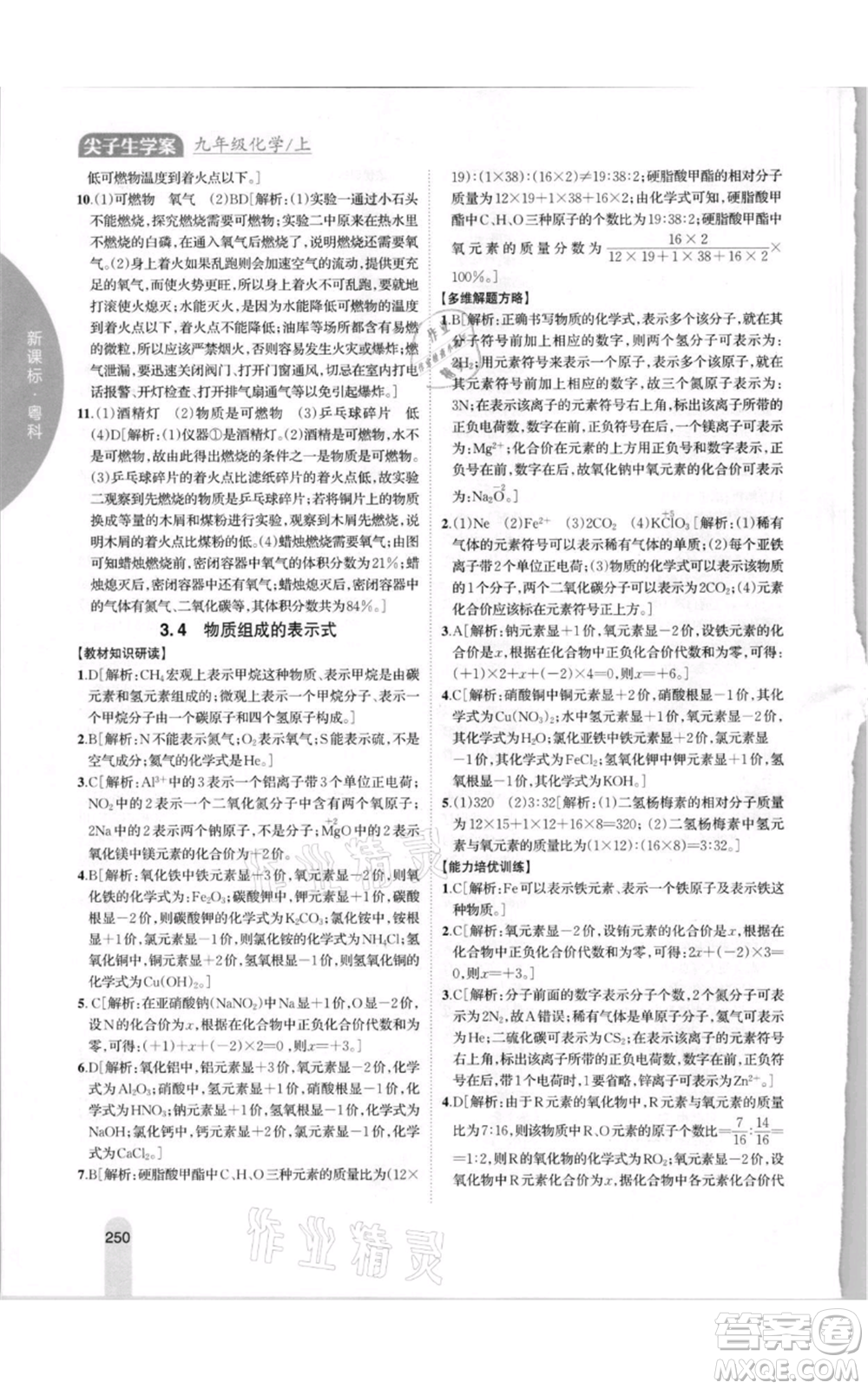 吉林人民出版社2021尖子生學案九年級上冊化學粵科版參考答案