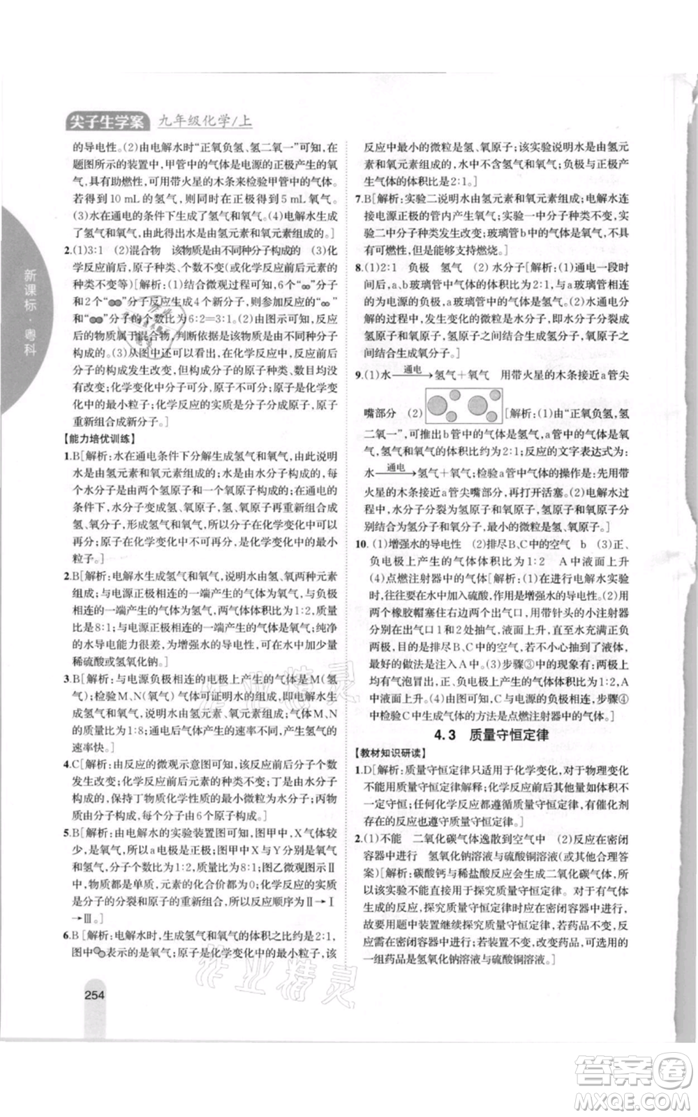 吉林人民出版社2021尖子生學案九年級上冊化學粵科版參考答案