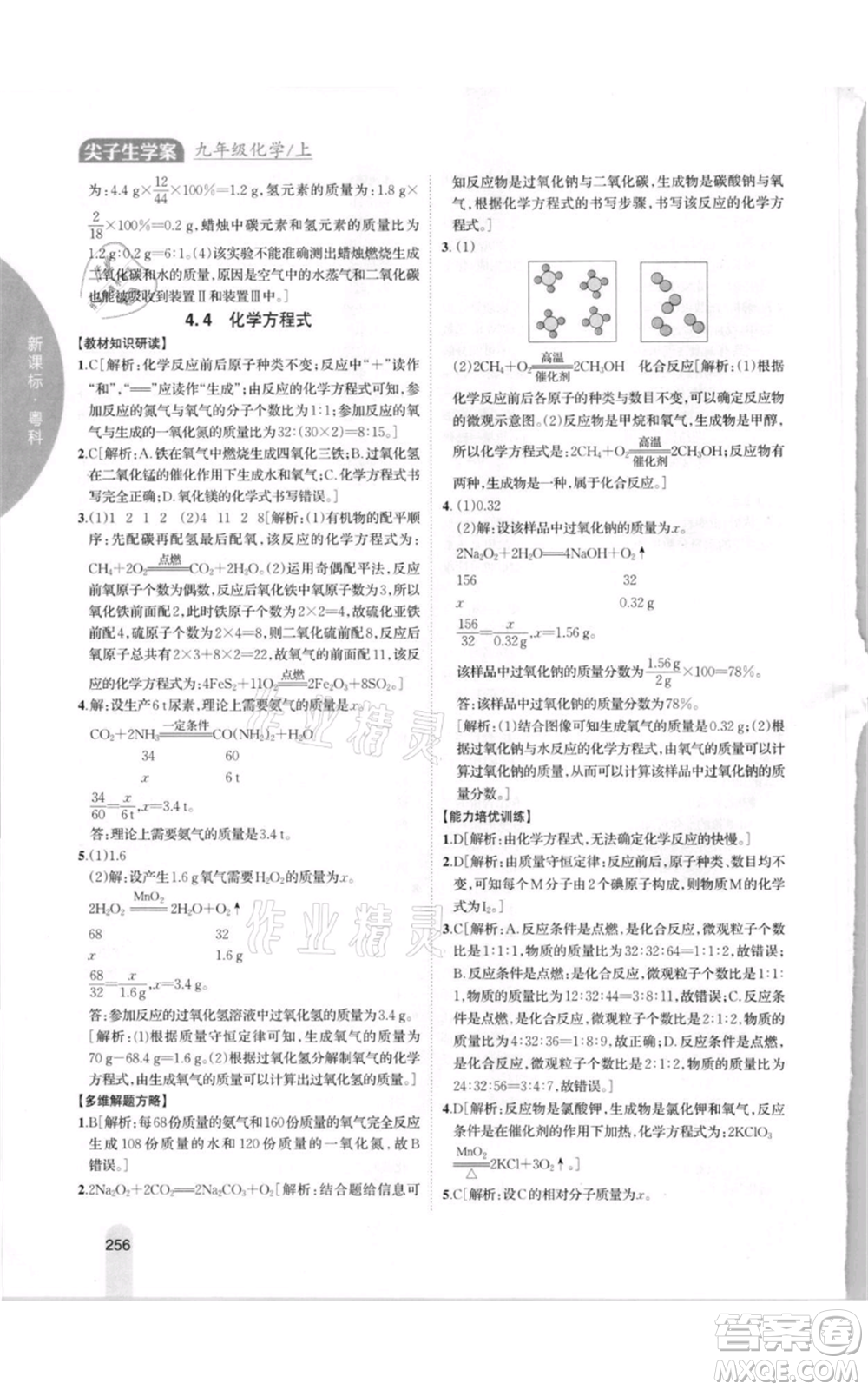 吉林人民出版社2021尖子生學案九年級上冊化學粵科版參考答案