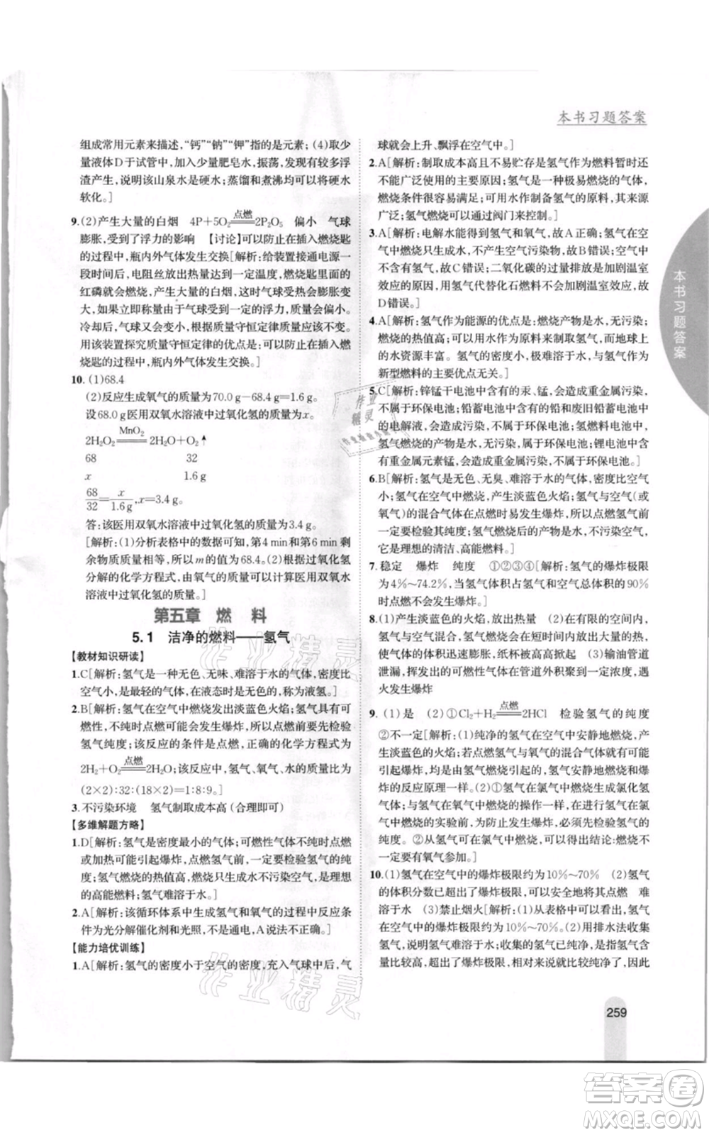 吉林人民出版社2021尖子生學案九年級上冊化學粵科版參考答案