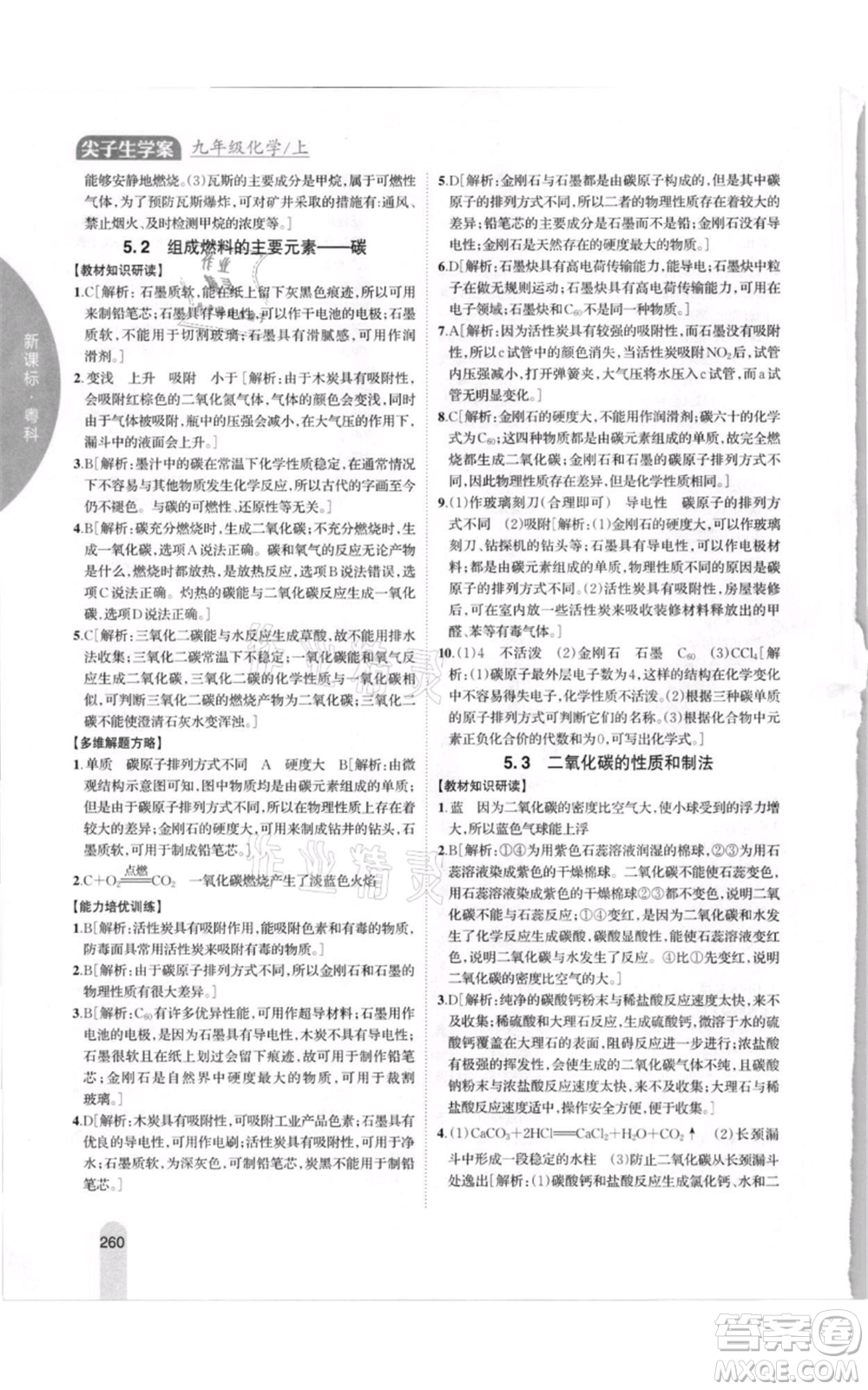 吉林人民出版社2021尖子生學案九年級上冊化學粵科版參考答案