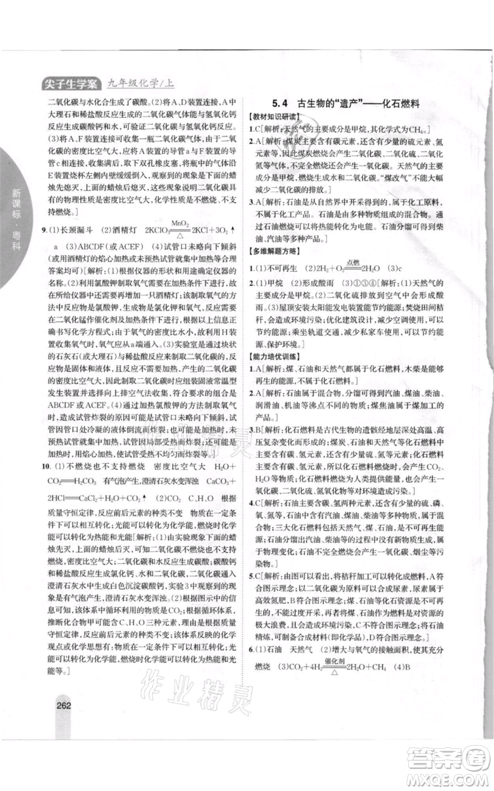 吉林人民出版社2021尖子生學案九年級上冊化學粵科版參考答案