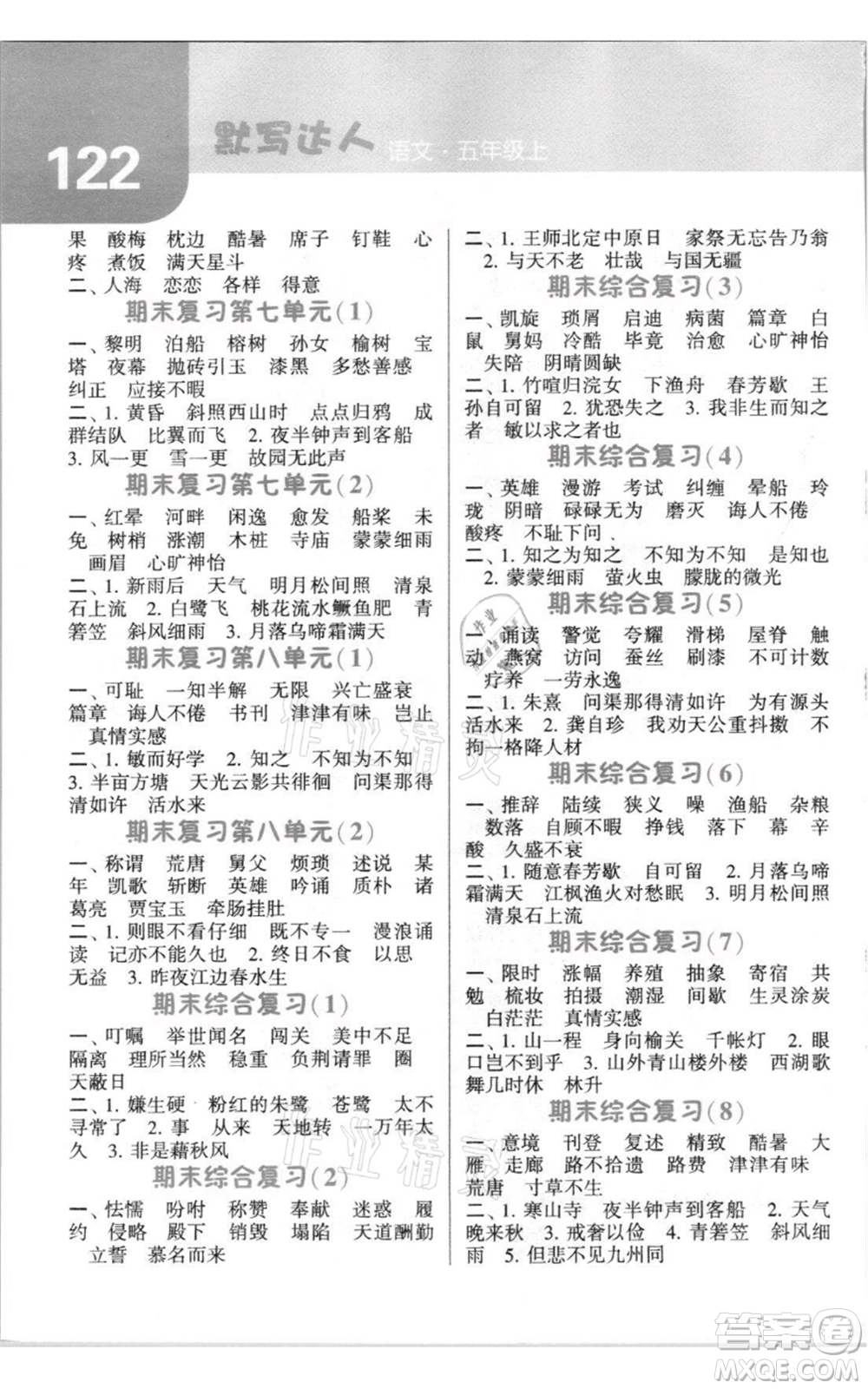 寧夏人民教育出版社2021經(jīng)綸學典默寫達人五年級上冊語文人教版參考答案