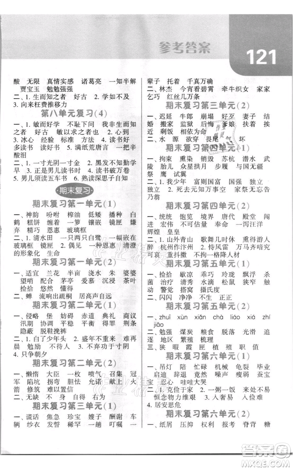 寧夏人民教育出版社2021經(jīng)綸學典默寫達人五年級上冊語文人教版參考答案