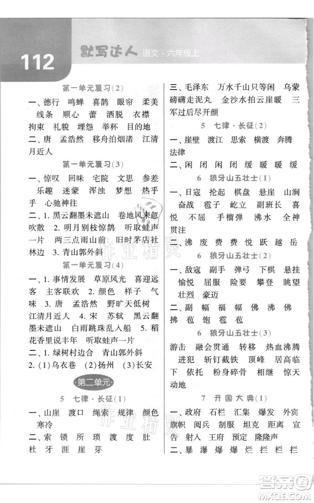 寧夏人民教育出版社2021經(jīng)綸學典默寫達人六年級上冊語文人教版參考答案