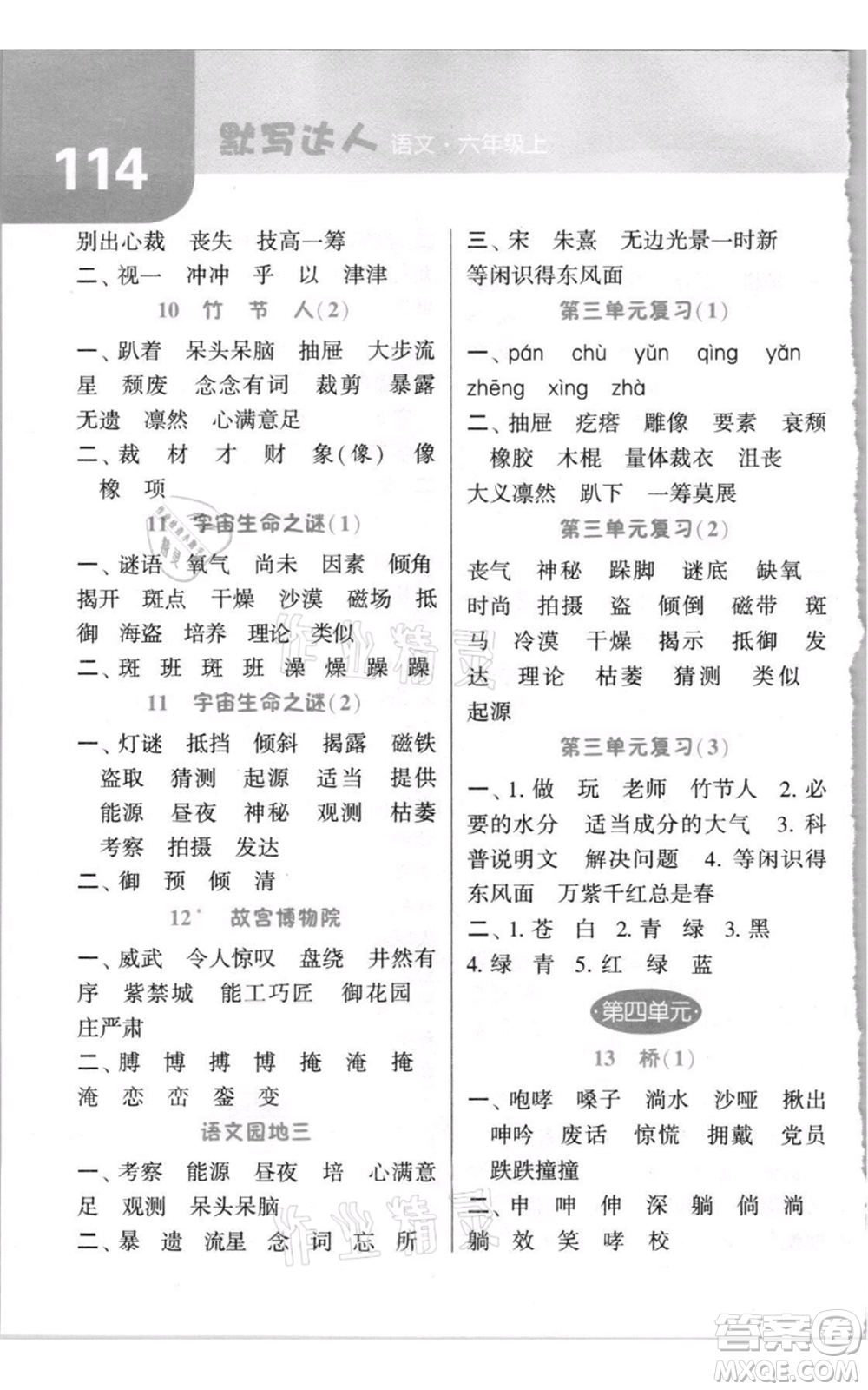 寧夏人民教育出版社2021經(jīng)綸學典默寫達人六年級上冊語文人教版參考答案