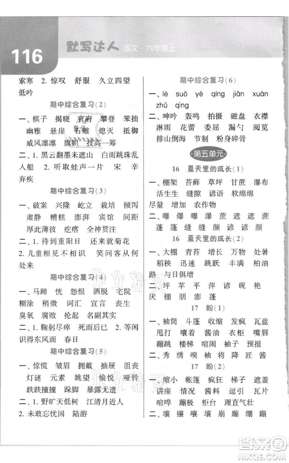 寧夏人民教育出版社2021經(jīng)綸學典默寫達人六年級上冊語文人教版參考答案