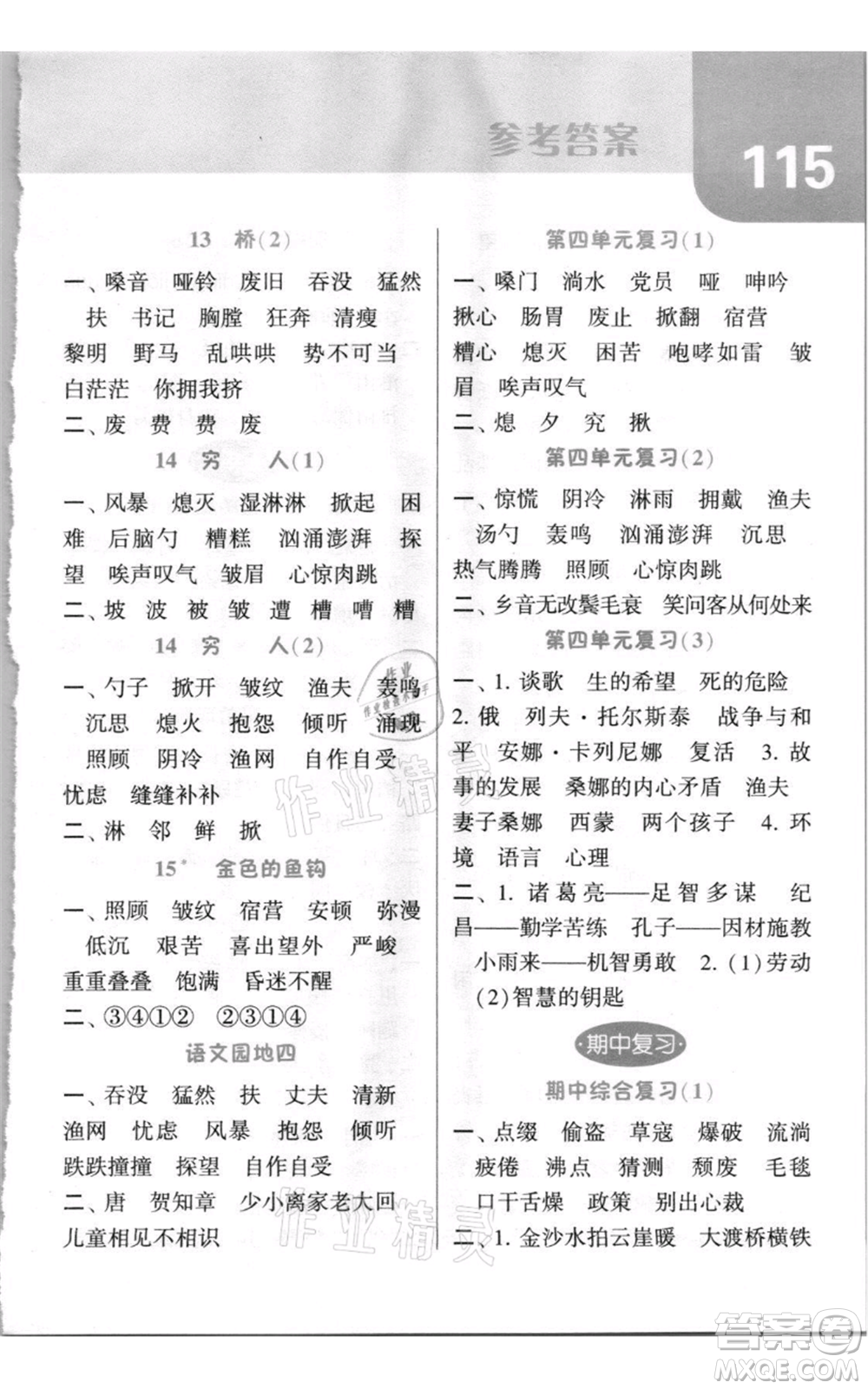 寧夏人民教育出版社2021經(jīng)綸學典默寫達人六年級上冊語文人教版參考答案