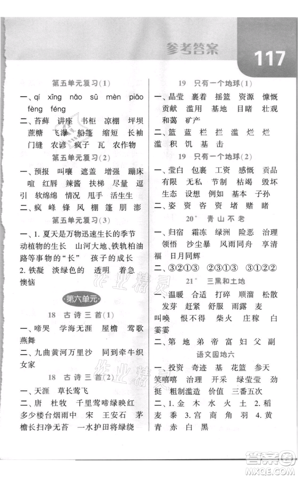 寧夏人民教育出版社2021經(jīng)綸學典默寫達人六年級上冊語文人教版參考答案