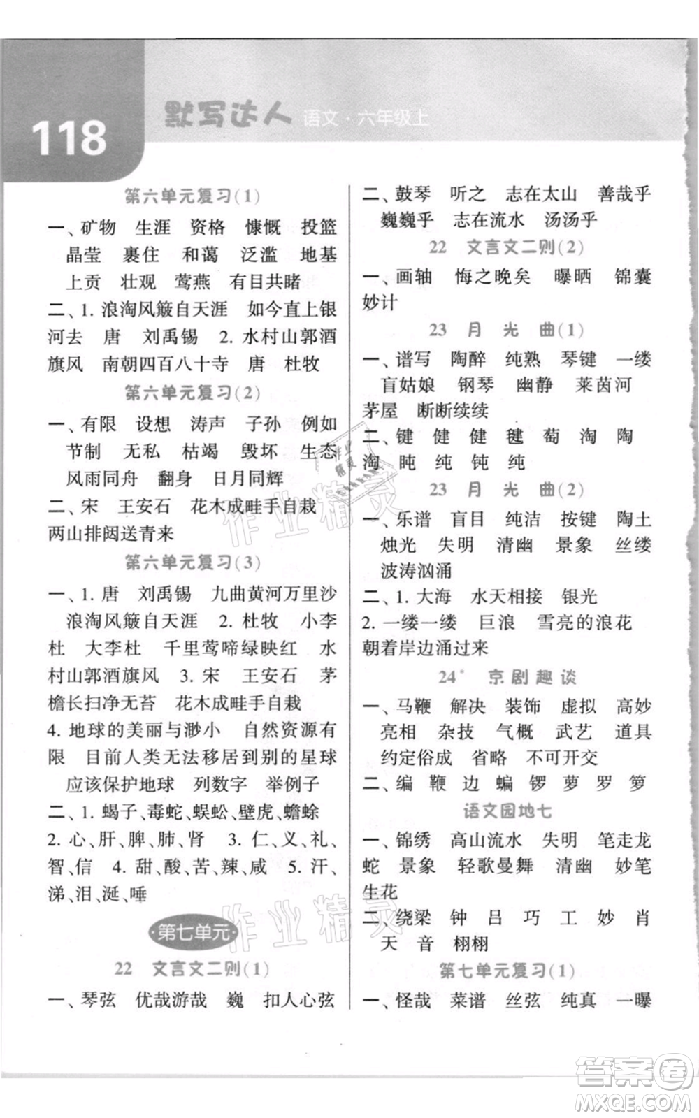 寧夏人民教育出版社2021經(jīng)綸學典默寫達人六年級上冊語文人教版參考答案