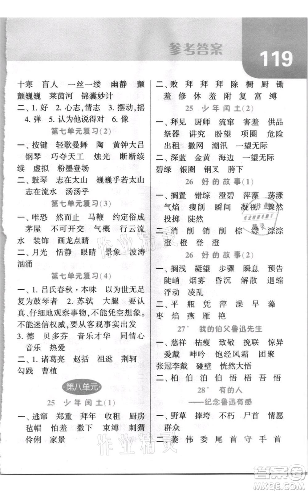 寧夏人民教育出版社2021經(jīng)綸學典默寫達人六年級上冊語文人教版參考答案