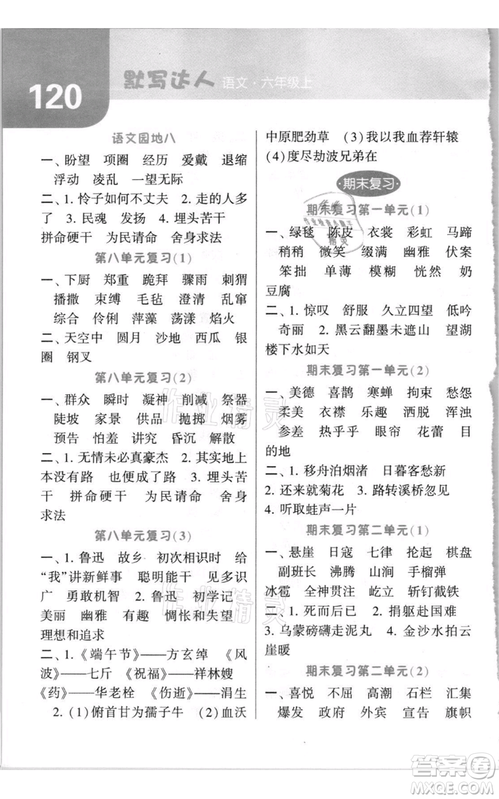 寧夏人民教育出版社2021經(jīng)綸學典默寫達人六年級上冊語文人教版參考答案