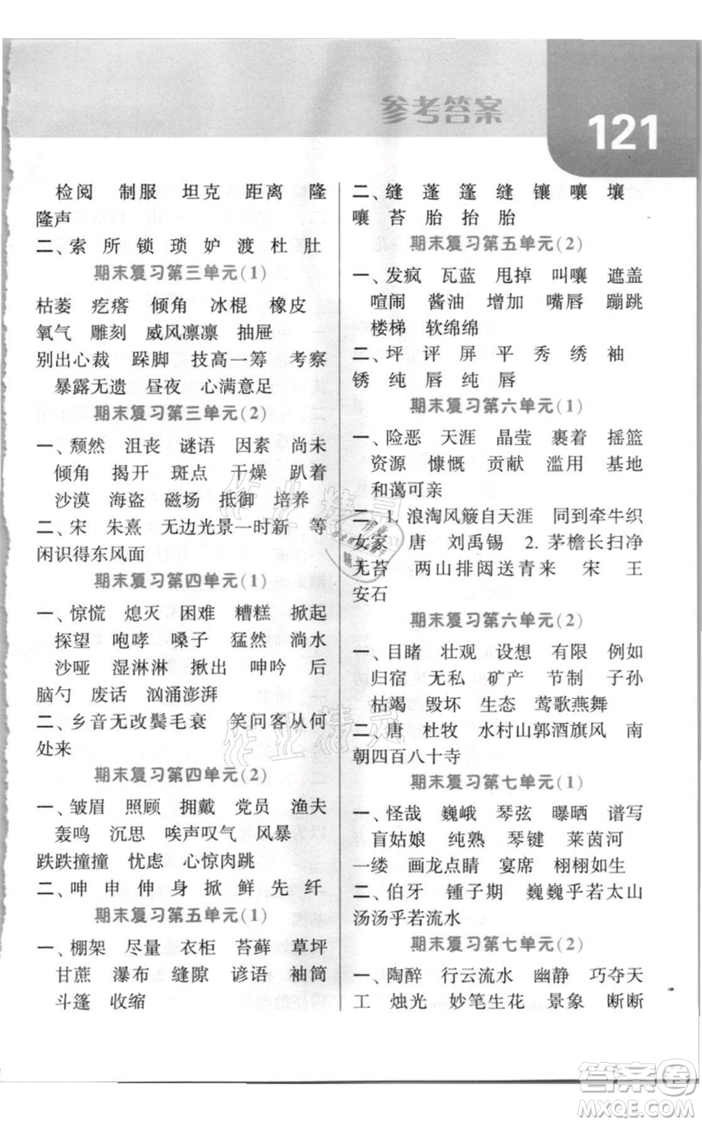 寧夏人民教育出版社2021經(jīng)綸學典默寫達人六年級上冊語文人教版參考答案