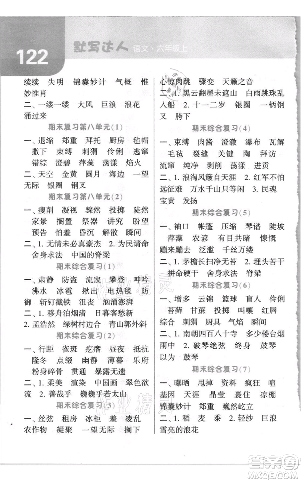 寧夏人民教育出版社2021經(jīng)綸學典默寫達人六年級上冊語文人教版參考答案