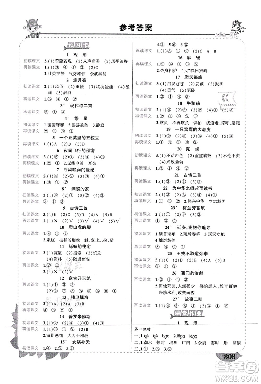 武漢出版社2021狀元大課堂導學案標準本四年級語文上冊人教版山西專版答案