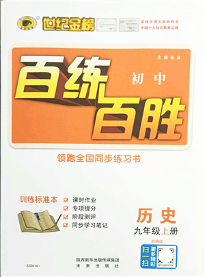 未來出版社2021世紀(jì)金榜百練百勝九年級(jí)歷史上冊(cè)部編版答案