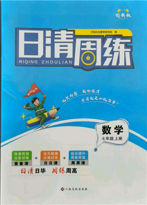 江西高校出版社2021日清周練七年級上冊數(shù)學(xué)人教版參考答案