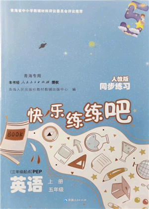 青海人民出版社2021快樂練練吧同步練習(xí)五年級英語上冊人教版青海專用答案