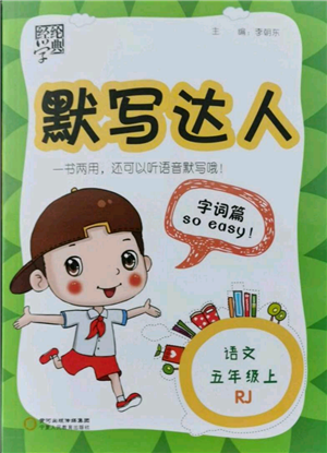 寧夏人民教育出版社2021經(jīng)綸學典默寫達人五年級上冊語文人教版參考答案