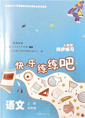 青海人民出版社2021快樂練練吧同步練習四年級語文上冊人教版青海專用答案