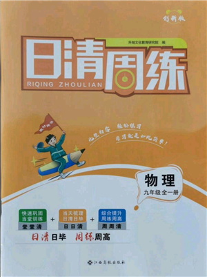 江西高校出版社2021日清周練九年級物理人教版參考答案