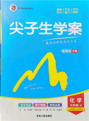 吉林人民出版社2021尖子生學(xué)案九年級上冊化學(xué)滬教版參考答案