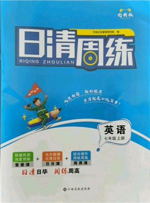 江西高校出版社2021日清周練七年級(jí)上冊(cè)英語人教版參考答案