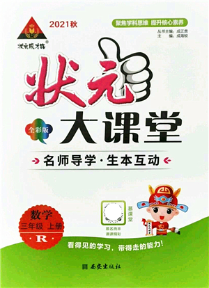 西安出版社2021狀元大課堂三年級(jí)數(shù)學(xué)上冊(cè)人教版答案