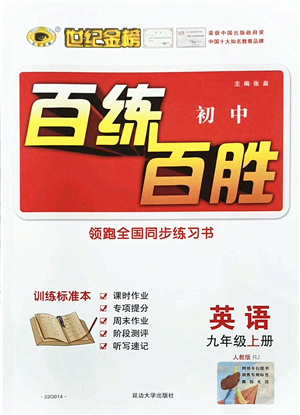 延邊大學出版社2021世紀金榜百練百勝九年級英語上冊人教版答案