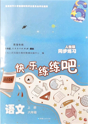 青海人民出版社2021快樂練練吧同步練習(xí)六年級(jí)語文上冊(cè)人教版青海專用答案