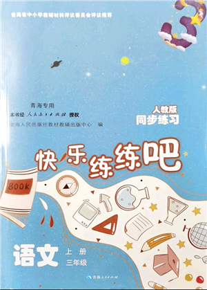 青海人民出版社2021快樂練練吧同步練習(xí)三年級語文上冊人教版青海專用答案