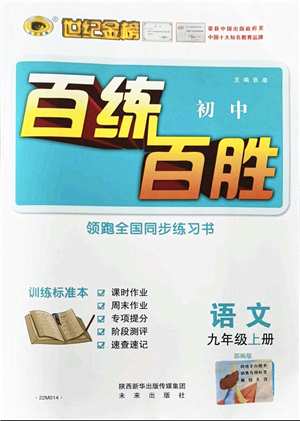 未來(lái)出版社2021世紀(jì)金榜百練百勝九年級(jí)語(yǔ)文上冊(cè)部編版答案