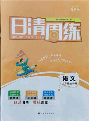 江西高校出版社2021日清周練九年級語文人教版參考答案