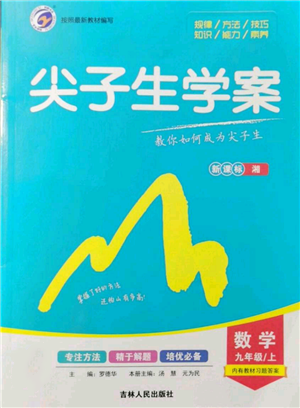 吉林人民出版社2021尖子生學(xué)案九年級(jí)上冊(cè)數(shù)學(xué)湘教版參考答案