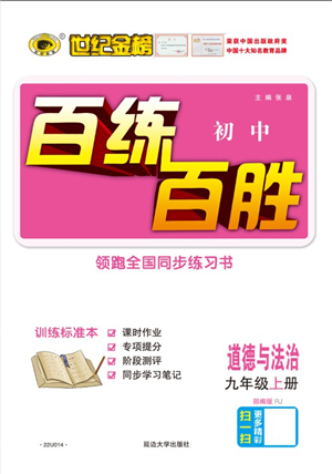 延邊大學(xué)出版社2021世紀(jì)金榜百練百勝九年級(jí)道德與法治上冊(cè)部編版答案