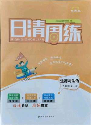 江西高校出版社2021日清周練九年級道德與法治人教版參考答案