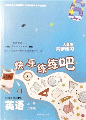 青海人民出版社2021快樂練練吧同步練習(xí)六年級(jí)英語上冊(cè)人教版青海專用答案