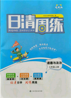 江西高校出版社2021日清周練七年級(jí)上冊道德與法治人教版參考答案